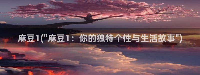 欧美专区麻豆：麻豆1(\