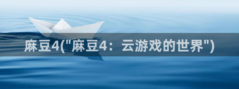 麻豆专区一：麻豆4(\