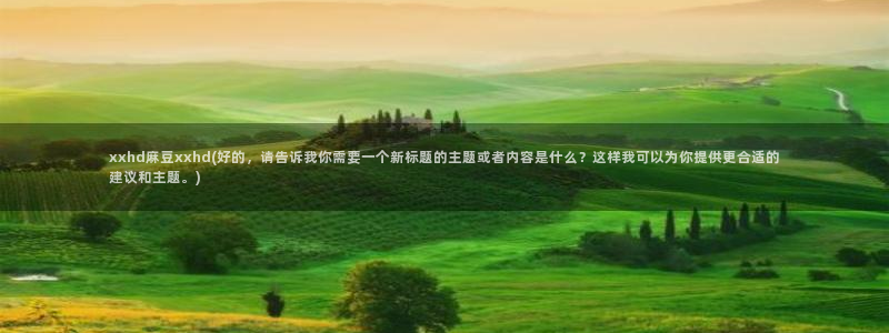 91蜜桃麻豆专区