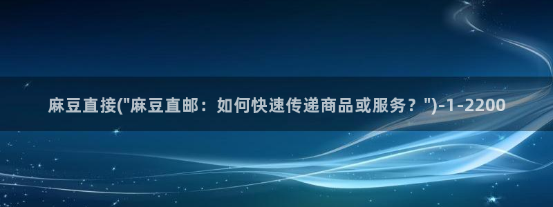 91麻豆专区：麻豆直接(\