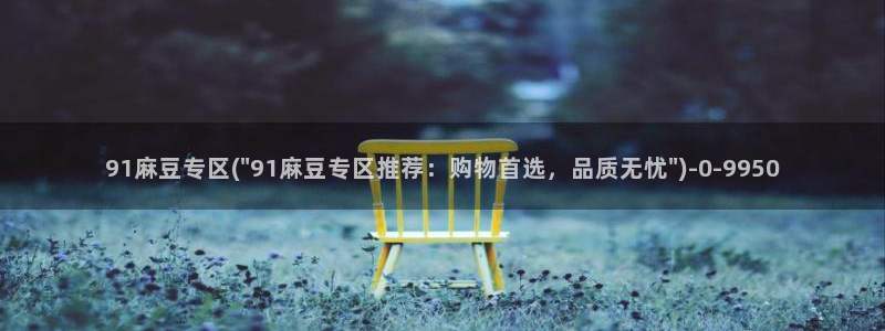 麻豆作品：91麻豆专区(\