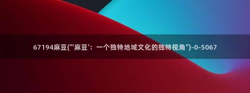 青草社区麻豆：67194麻豆(\