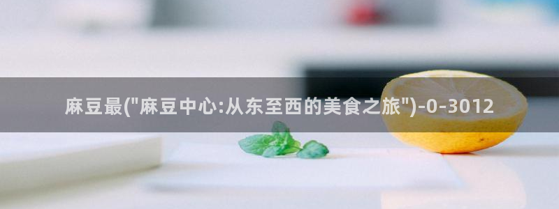 麻豆av专区：麻豆最(\