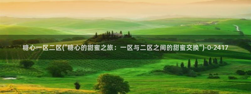 糖心vlog心理医生娜娜