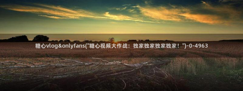 破解糖心vlog