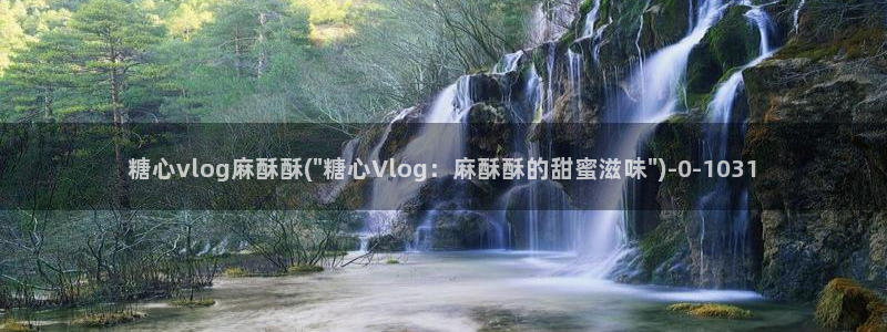 娜娜糖心的vlog背景故事