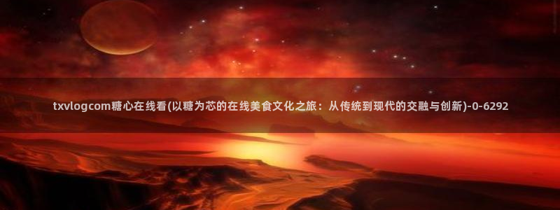 糖心vlog看