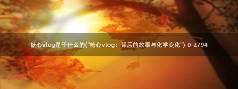 糖心 vlog下载