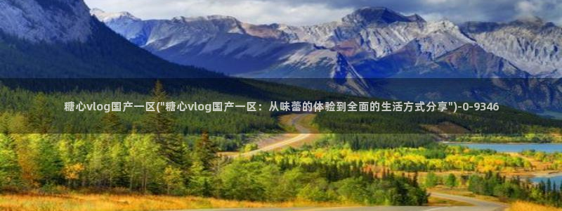 除了糖心vlog还有什么