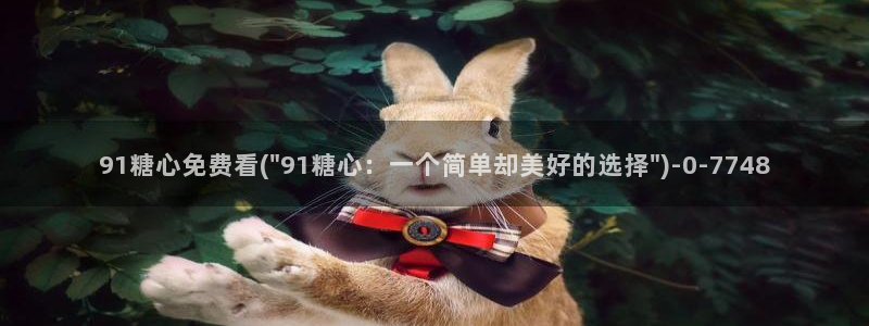 糖心txvlogcom