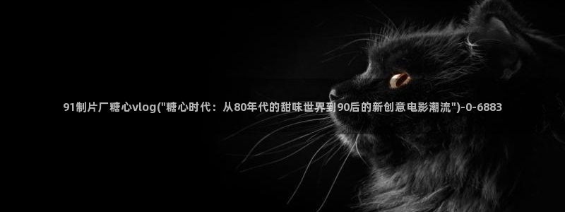 糖心vlog免费账号