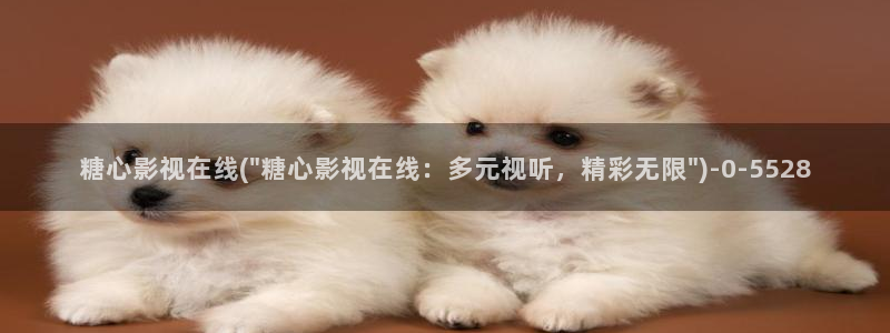 糖心vlog安装包：糖心影视在线(\