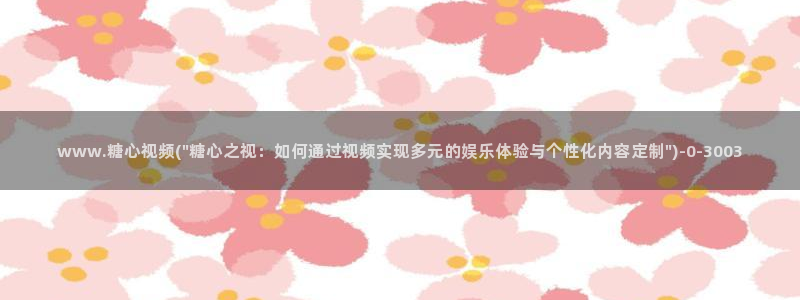 芋圆呀呀糖心vlog唐伯虎