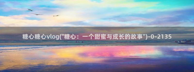 糖心vlog免费下载：糖心糖心vlog(\