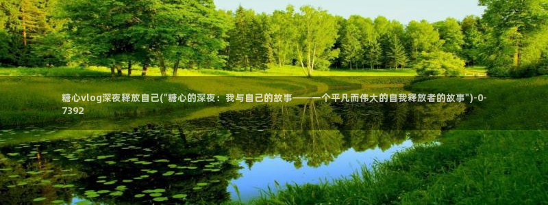 糖心vlog糖糖