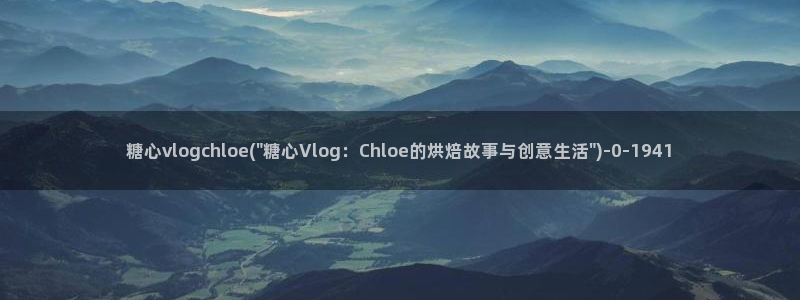 糖心vlog最新入口