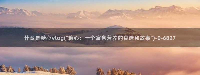 糖果心vlog免费