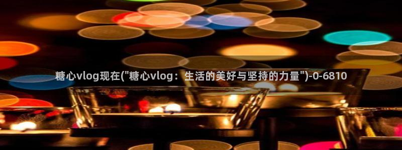 糖心vlog御梦：糖心vlog现在(\
