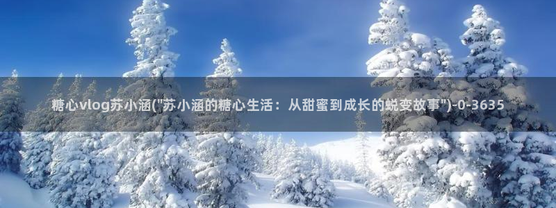 糖心.vlog下载：糖心vlog苏小涵(\