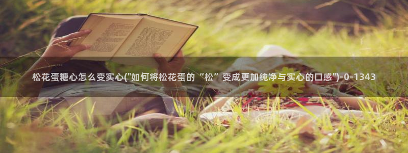 正版糖心vlog：松花蛋糖心怎么变实心(\