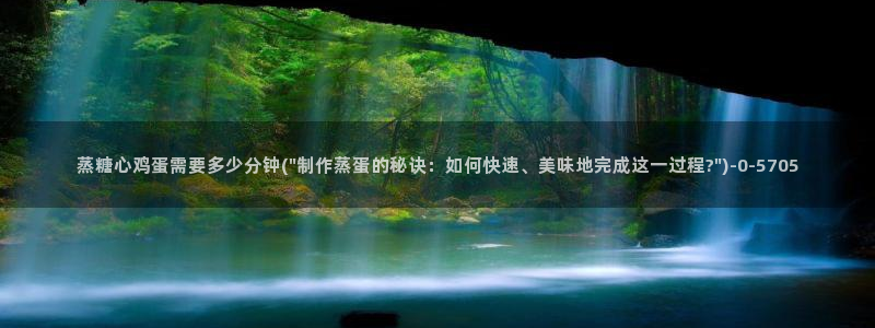 糖心vlog苹果：蒸糖心鸡蛋需要多少分钟(\