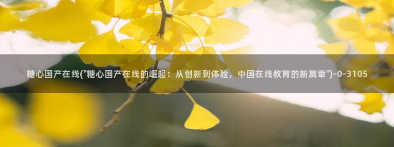 糖心vlog高清：糖心国产在线(\