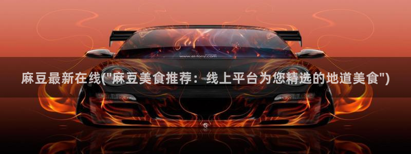 m麻豆：麻豆最新在线(\