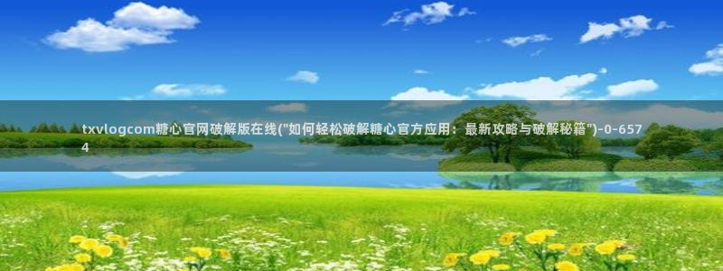 糖心vlog 免费